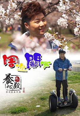 周游关西 粤语
