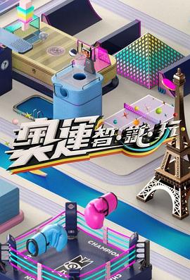 奥运智·识·玩 粤语
