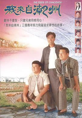 我来自潮州 国语