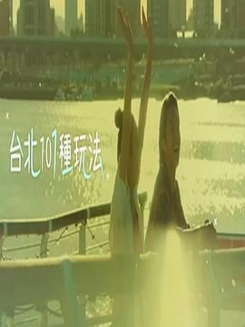 台北101种玩法第二季 粤语