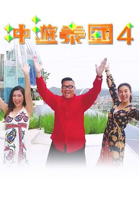 冲游泰国4 粤语
