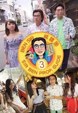BenSir睇樓團3 粤语