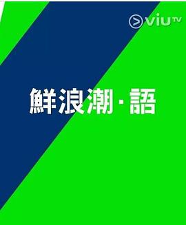 鲜浪潮．语2021‎ 粤语