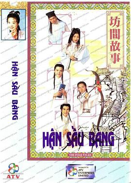坊间传奇 粤语