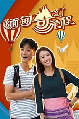 缅甸奇幻旅程 粤语