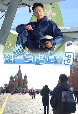 离地自由行3 粤语