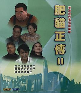 肥猫正传2 粤语1999