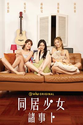 同居少女诸事卜 粤语