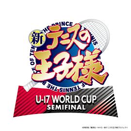 新网球王子U-17WORLDCUPSEM1F1NAL