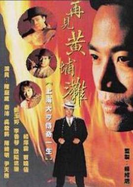 再见黄埔滩2 国语