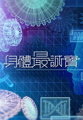 身体最诚实 粤语