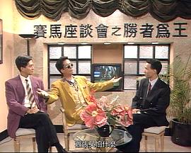 马场风云 国语