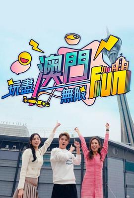 玩尽澳门无限Fun 粤语