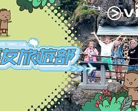 马友旅游部 粤语
