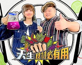 天生食材必有用 粤语