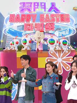 奖门人HappyEaster感谢祭 粤语