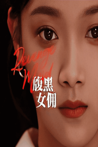 腹黑女佣
