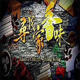 寻找家香味 粤语