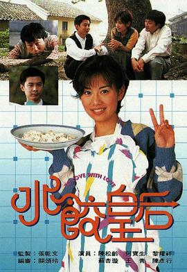 水饺皇后 国语