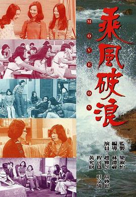 乘风破浪 粤语