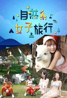 自然系女子旅行 粤语