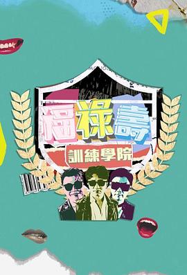 福禄寿训练学院 粤语