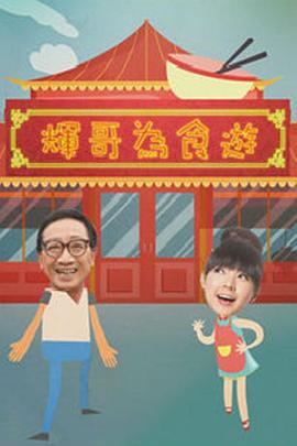 辉哥为食游 粤语