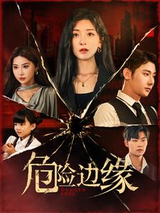 危险边缘短 剧版
