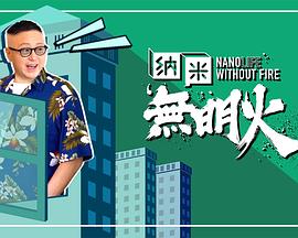 纳米无明火 粤语