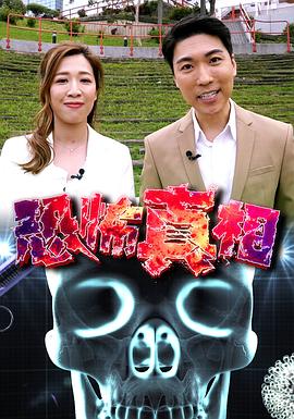 恐怖真相 粤语