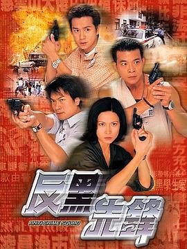 反黑先锋 国语