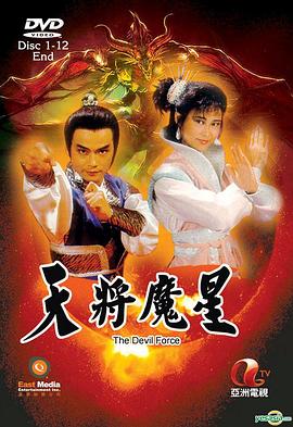 天将魔星 粤语