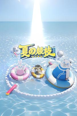 全星暑假-夏の竞技 粤语