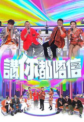 讲你都唔信 粤语