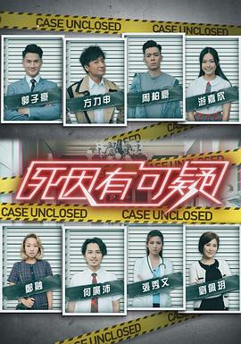 死因有可疑 粤语