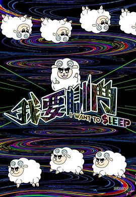 我要瞓斗 粤语
