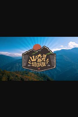 山旮旯拯救队 粤语
