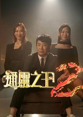 通灵之王第二季 粤语