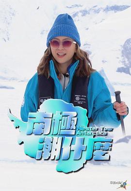 南极潮什么 粤语