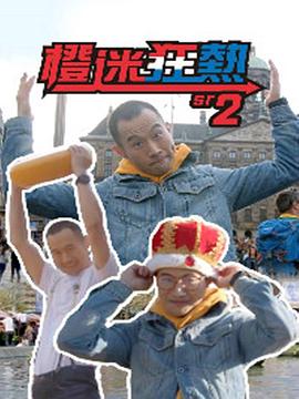 橙迷狂热2 粤语