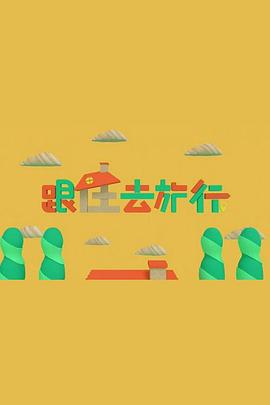 跟住去旅行 粤语