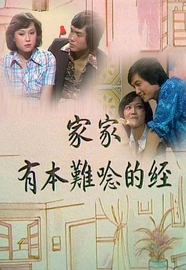 家家有本难念的经 粤语