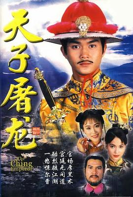 天子屠龙 粤语