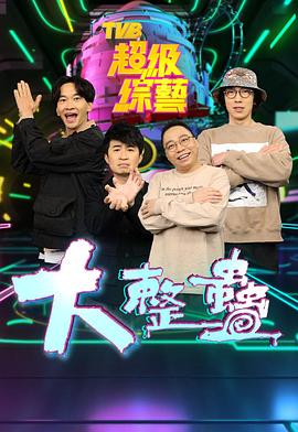 大整蠱 粤语