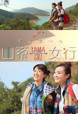 山系女行YamaGirl 粤语