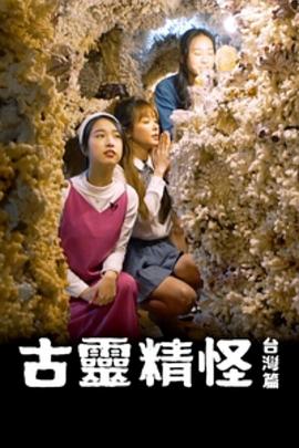 古灵精怪台湾篇 粤语