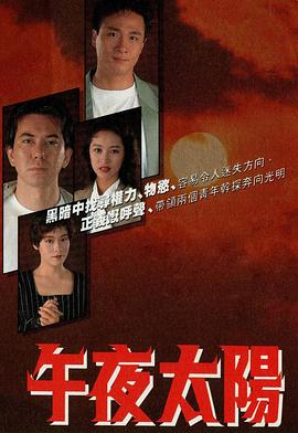 午夜太阳 粤语