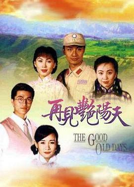 再见艳阳天 粤语