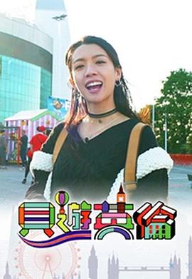 贝游英伦 粤语