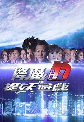 降魔的捉妖游戏 粤语
